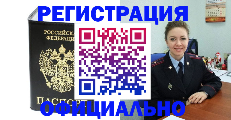 прописка в Гусеве